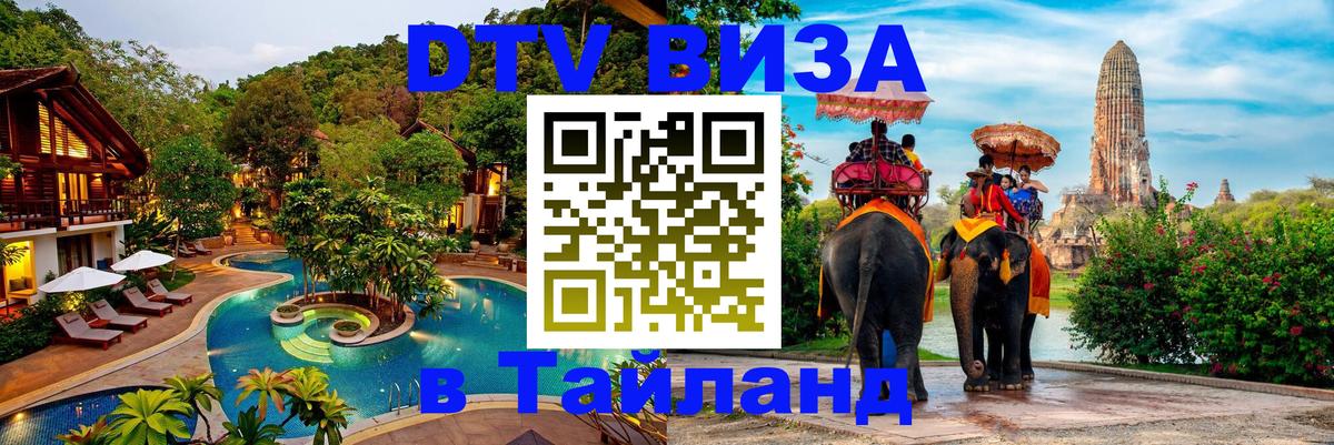 DTV Visa Thailand — прайс и условия, виза без дополнительных документов - Махачкала  05.10.2025 