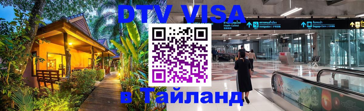 DTV виза Тайланд 